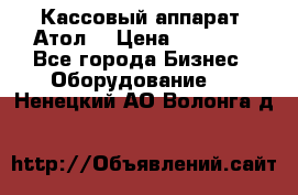 Кассовый аппарат “Атол“ › Цена ­ 15 000 - Все города Бизнес » Оборудование   . Ненецкий АО,Волонга д.